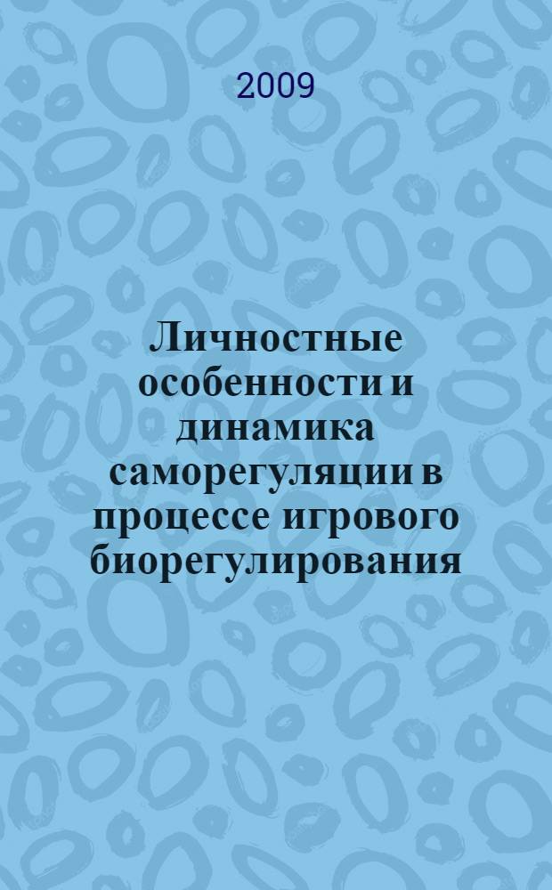 Личностные особенности и динамика саморегуляции в процессе игрового биорегулирования: психологический анализ : автореф. дис. на соиск. учен. степ. канд. психол. наук : специальность 19.00.01 <Общ. психология, психология личности, история психологии>