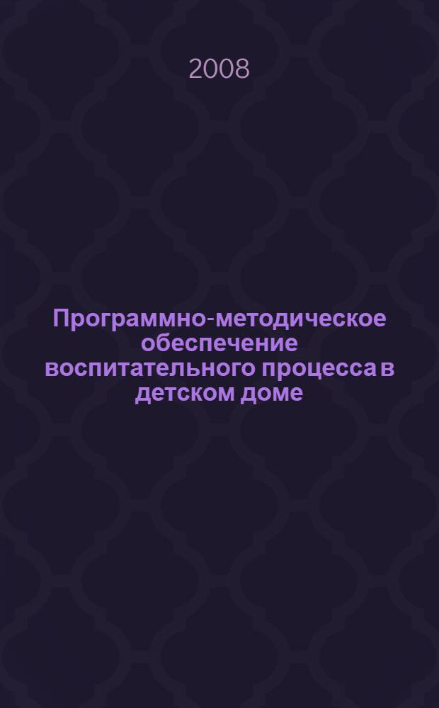 Программно-методическое обеспечение воспитательного процесса в детском доме : учебно-методическое пособие