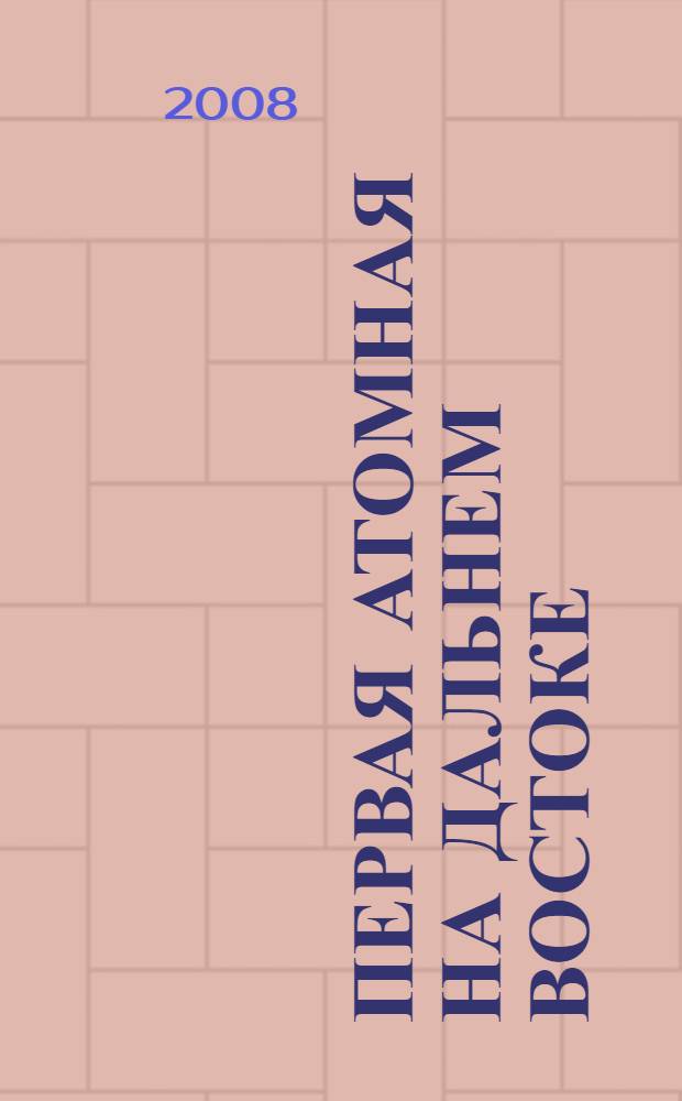 Первая атомная на Дальнем Востоке