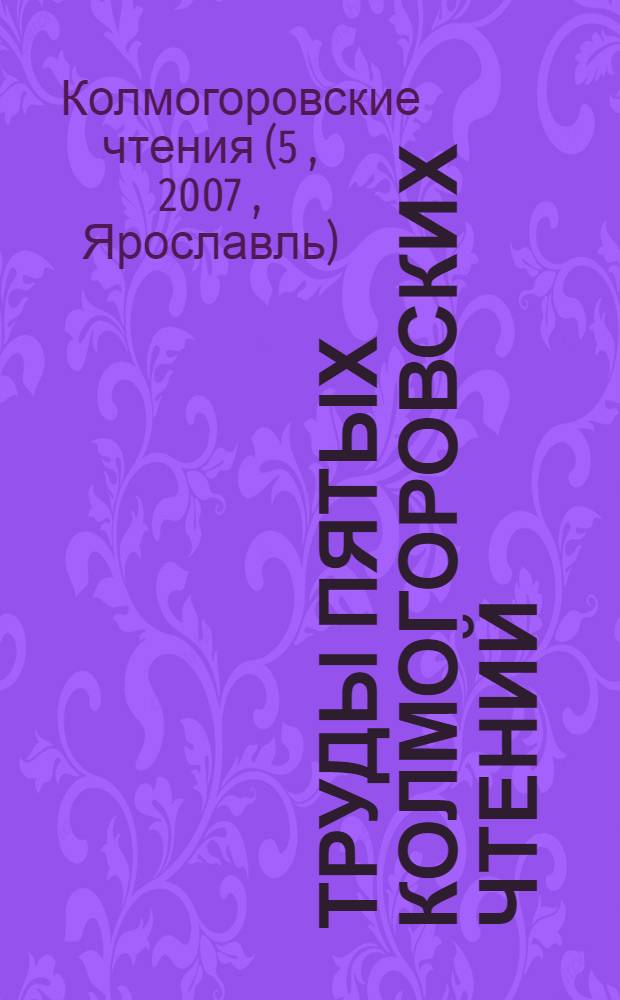 Труды пятых Колмогоровских чтений