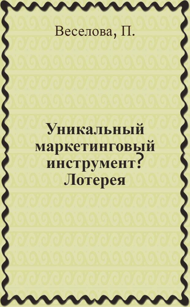 Уникальный маркетинговый инструмент? Лотерея