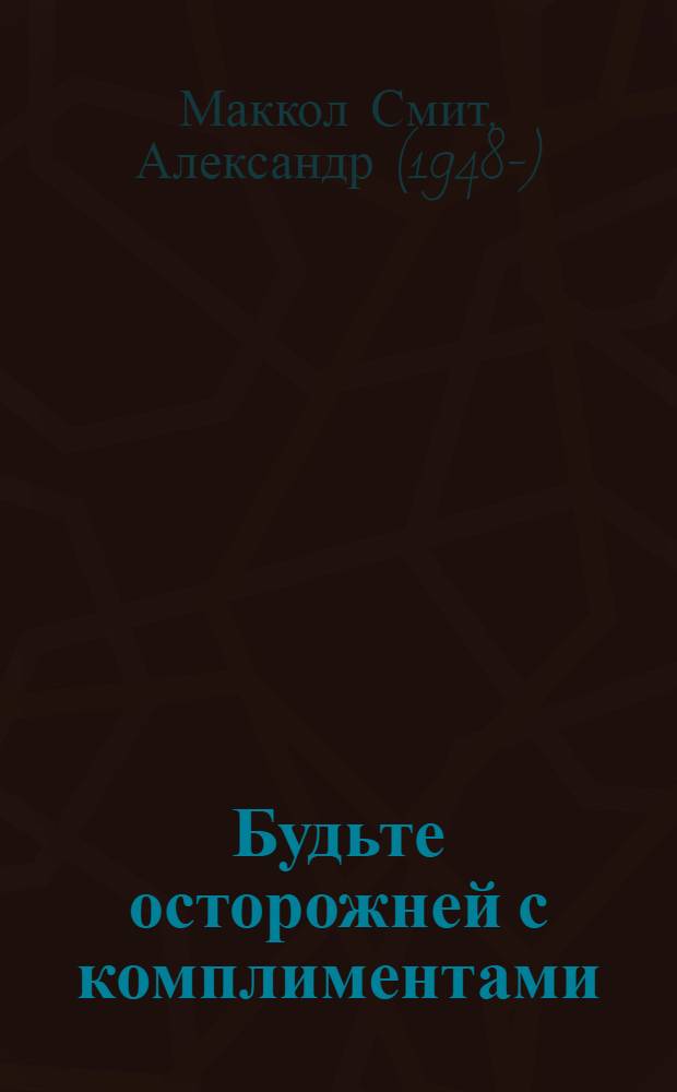 Будьте осторожней с комплиментами : роман