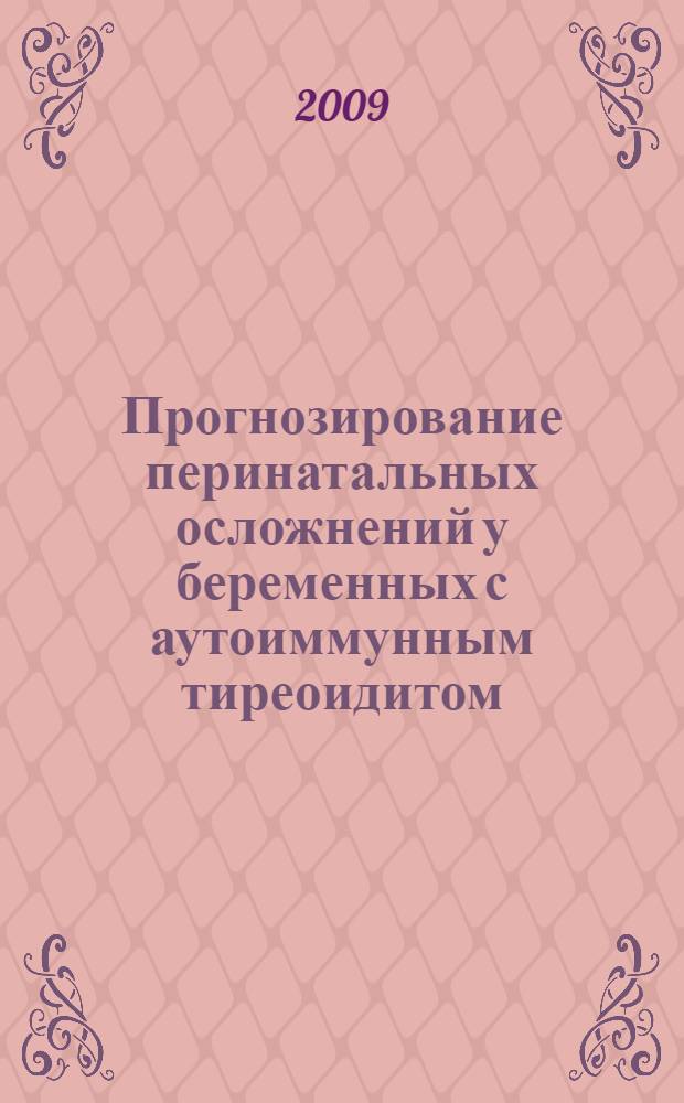 Прогнозирование перинатальных осложнений у беременных с аутоиммунным тиреоидитом : автореф. дис. на соиск. учен. степ. канд. мед. наук : специальность 14.00.01 <Акушерство и гинекология>