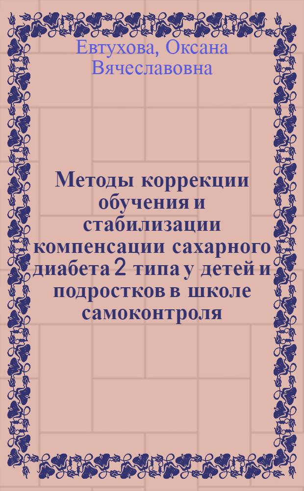 Методы коррекции обучения и стабилизации компенсации сахарного диабета 2 типа у детей и подростков в школе самоконтроля : автореф. дис. на соиск. учен. степ. канд. мед. наук : специальность 14.00.09 <Педиатрия>