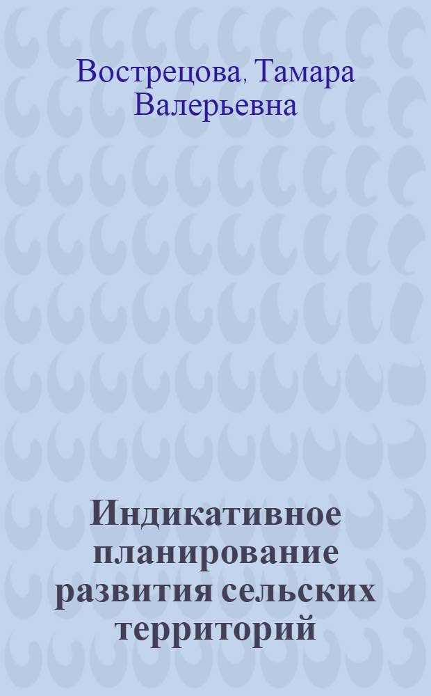 Индикативное планирование развития сельских территорий : (на материалах Республики Башкортостан) : автореф. дис. на соиск. учен. степ. канд. экон. наук : специальность 08.00.05 <Экономика и упр. нар. хоз-вом>