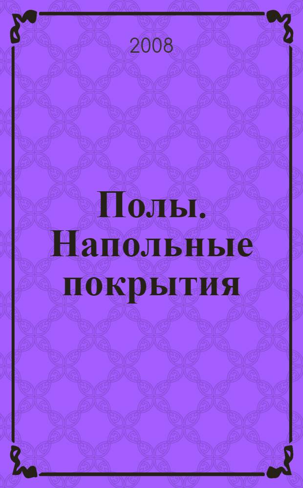 Полы. Напольные покрытия : характеристики. Виды. Устройство. Монтаж, стоимость работ
