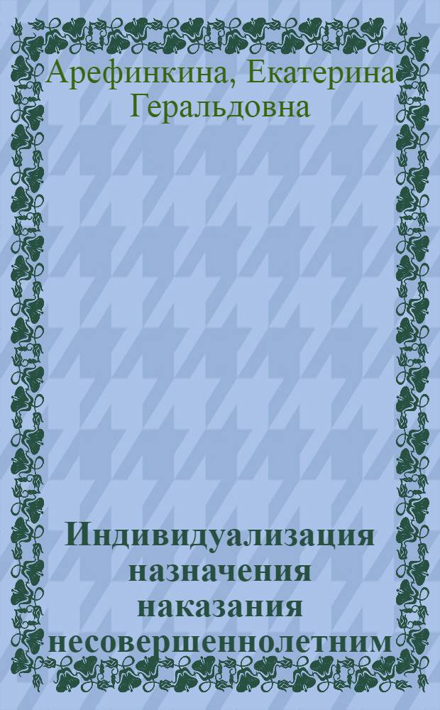 Индивидуализация назначения наказания несовершеннолетним : автореф. дис. на соиск. учен. степ. канд. юрид. наук : специальность 12.00.08 <Уголов. право и криминология; уголов.-исполнит. право>