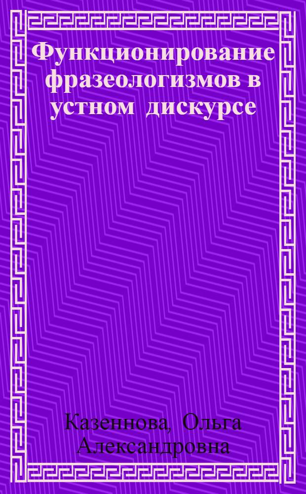 Функционирование фразеологизмов в устном дискурсе : (на материале спортивных репортажей) : автореф. дис. на соиск. учен. степ. канд. филол. наук : специальность 10.02.01 <Рус. яз.>