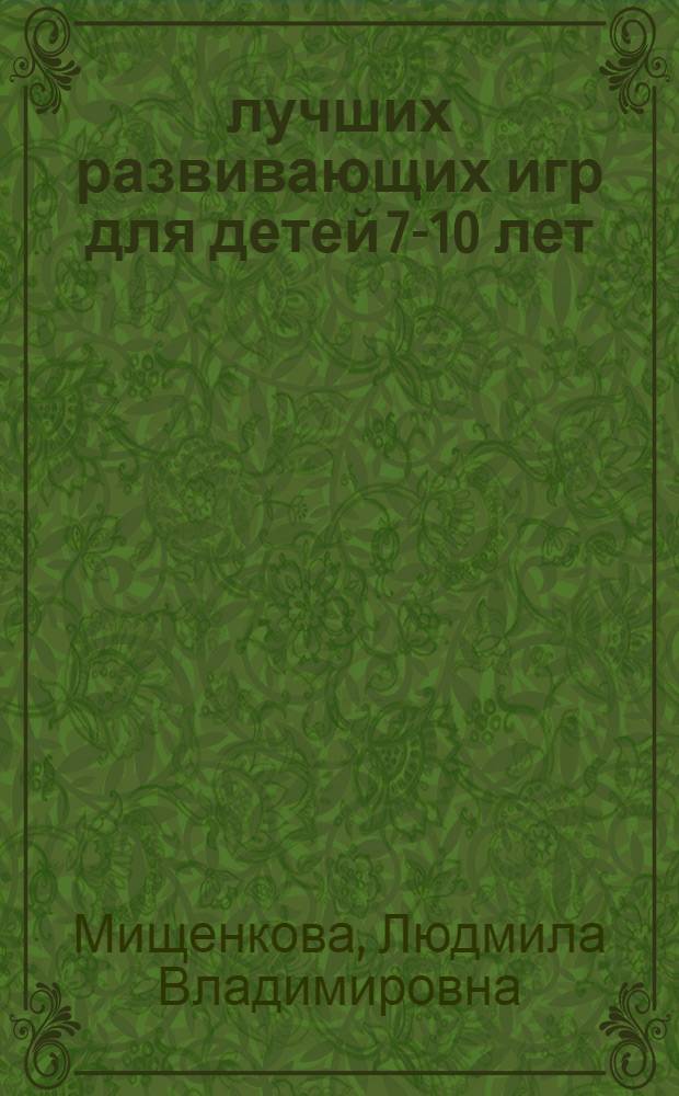 150 лучших развивающих игр для детей 7-10 лет