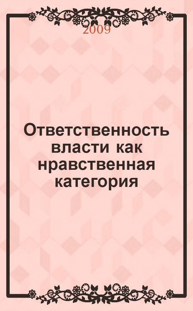 Ответственность власти как нравственная категория : автореф. дис. на соиск. учен. степ. канд. юрид. наук : специальность 12.00.01 <Теория и история права и государства; история правовых учений>