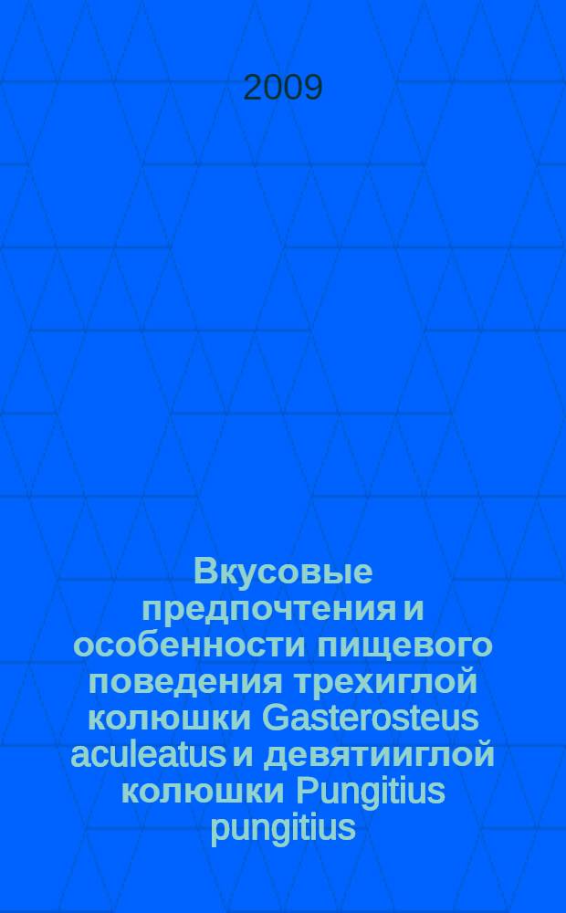Вкусовые предпочтения и особенности пищевого поведения трехиглой колюшки Gasterosteus aculeatus и девятииглой колюшки Pungitius pungitius : автореф. дис. на соиск. учен. степ. канд. биол. наук : специальность 03.00.10 <Ихтиология>