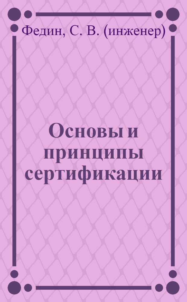 Основы и принципы сертификации : учебное пособие по дисциплине "Лицензирование и сертификация на автомобильном транспорте" для студентов специальностей: 190603 "Автомобили и автомобильное хозяйство" и 190603 "Сервис транспортных и технологических машин и оборудования (автомобильный транспорт)"