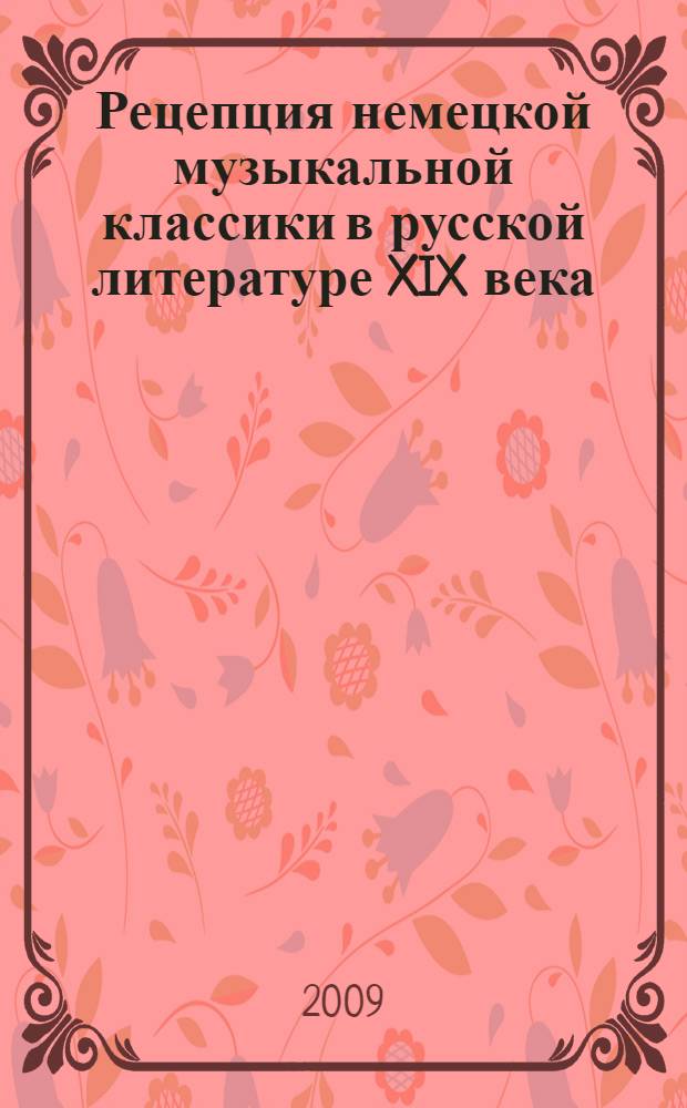 Рецепция немецкой музыкальной классики в русской литературе XIX века : автореф. дис. на соиск. учен. степ. канд. филол. наук : специальность 10.01.01 <Рус. лит.>