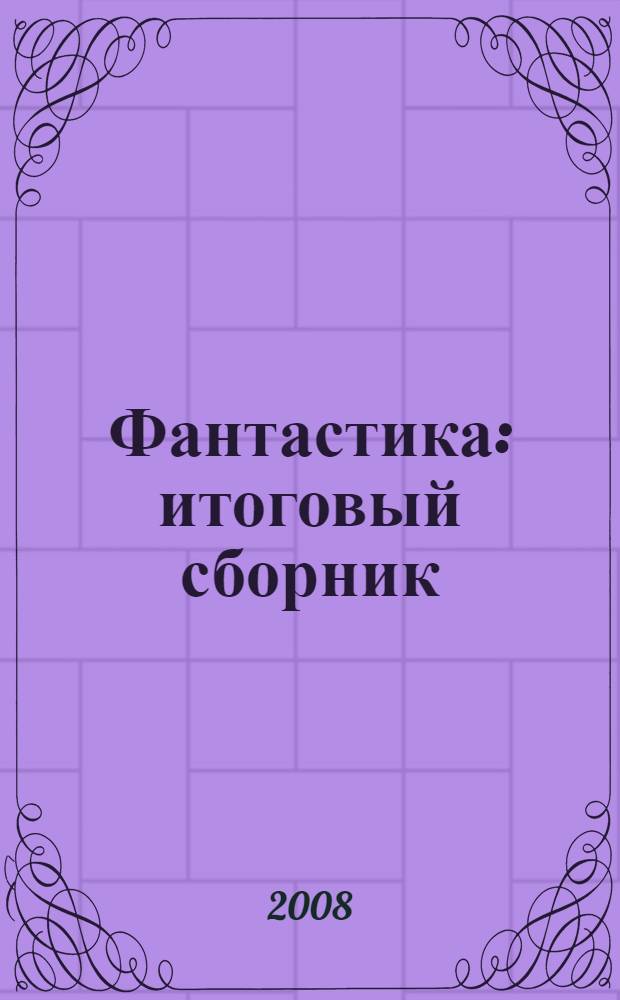 Фантастика : итоговый сборник