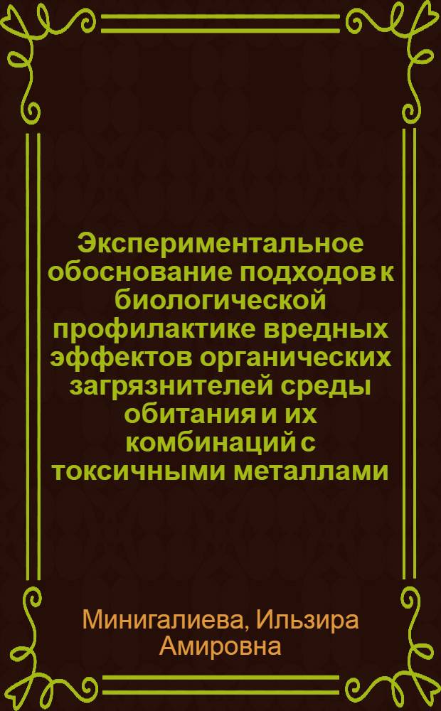 Экспериментальное обоснование подходов к биологической профилактике вредных эффектов органических загрязнителей среды обитания и их комбинаций с токсичными металлами : автореф. дис. на соиск. учен. степ. канд. биол. наук : специальность 14.00.07 <Гигиена>