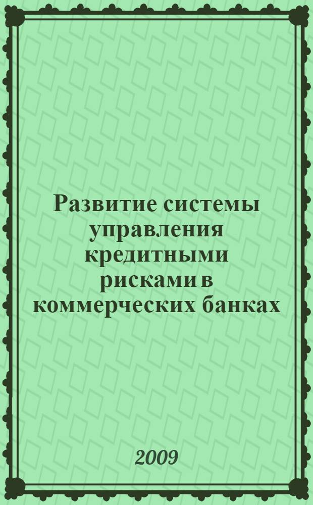 Развитие системы управления кредитными рисками в коммерческих банках : автореф. дис. на соиск. учен. степ. канд. экон. наук : специальность 08.00.10 <Финансы, денеж. обращение и кредит>