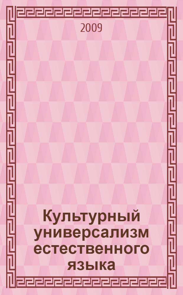 Культурный универсализм естественного языка : автореф. дис. на соиск. учен. степ. канд. культурологии : специальность 24.00.01 <Теория и история культуры>
