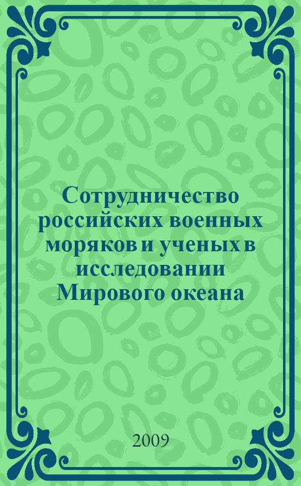 Сотрудничество российских военных моряков и ученых в исследовании Мирового океана. 1830-1890-е гг. : автореф. дис. на соиск. учен. степ. д-ра ист. наук : специальность 07.00.10 <История науки и техники>