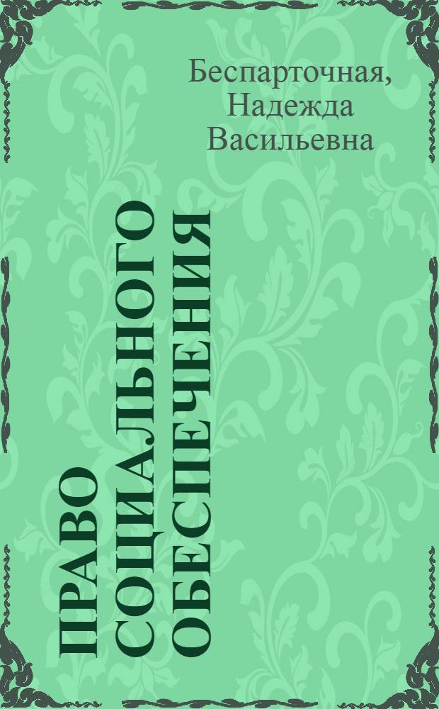 Право социального обеспечения : учебное пособие