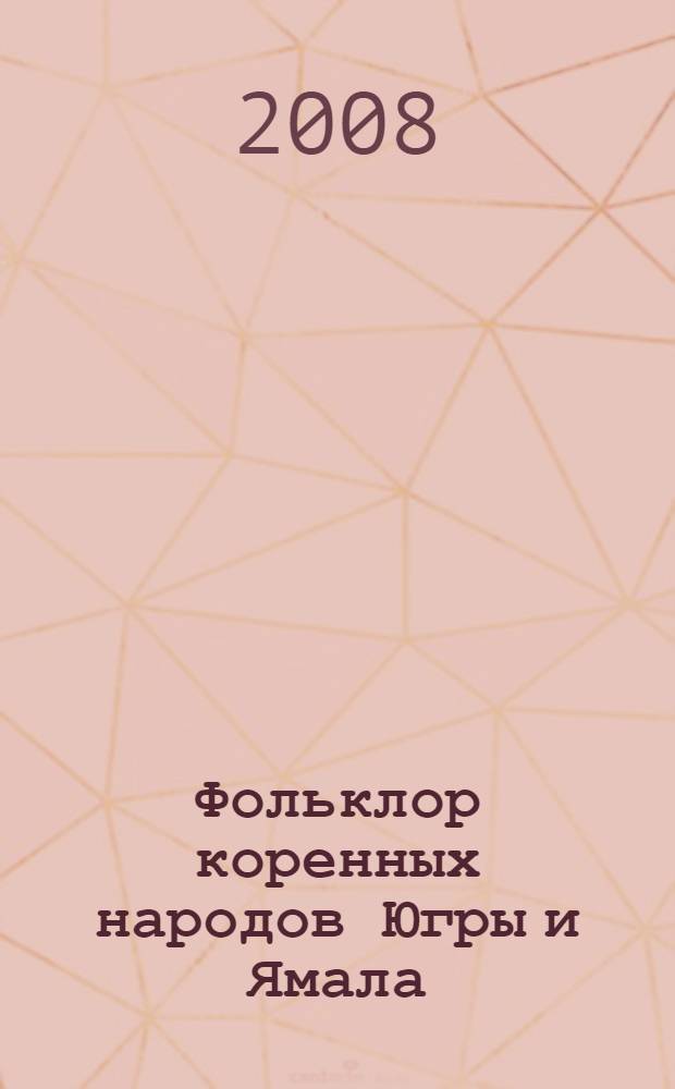 Фольклор коренных народов Югры и Ямала: общее и особенное : материалы Межрегиональной научно-практической конференции, 26 февраля - 2 марта 2006 года, г. Ханты-Мансийск