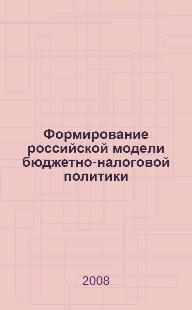 Формирование российской модели бюджетно-налоговой политики : учебное пособие для студентов дневного и вечернего обучения