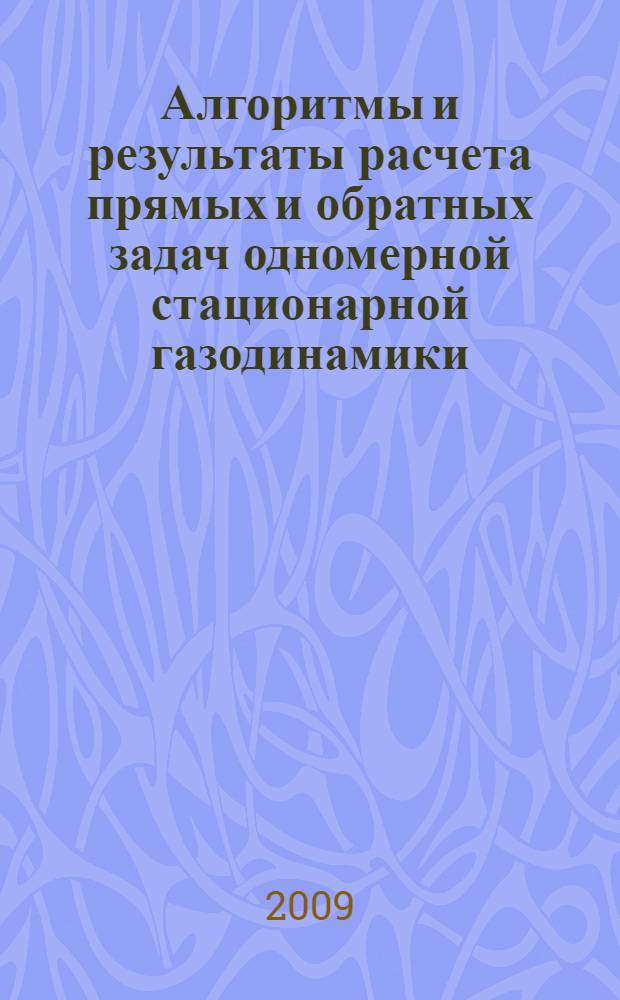 Алгоритмы и результаты расчета прямых и обратных задач одномерной стационарной газодинамики