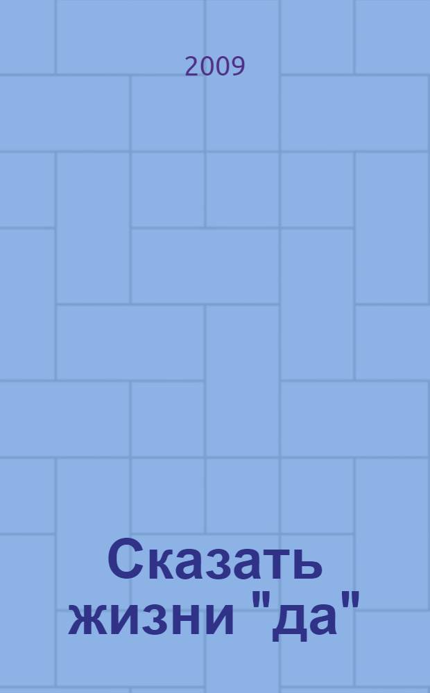 Сказать жизни "да" : психолог в концлагере
