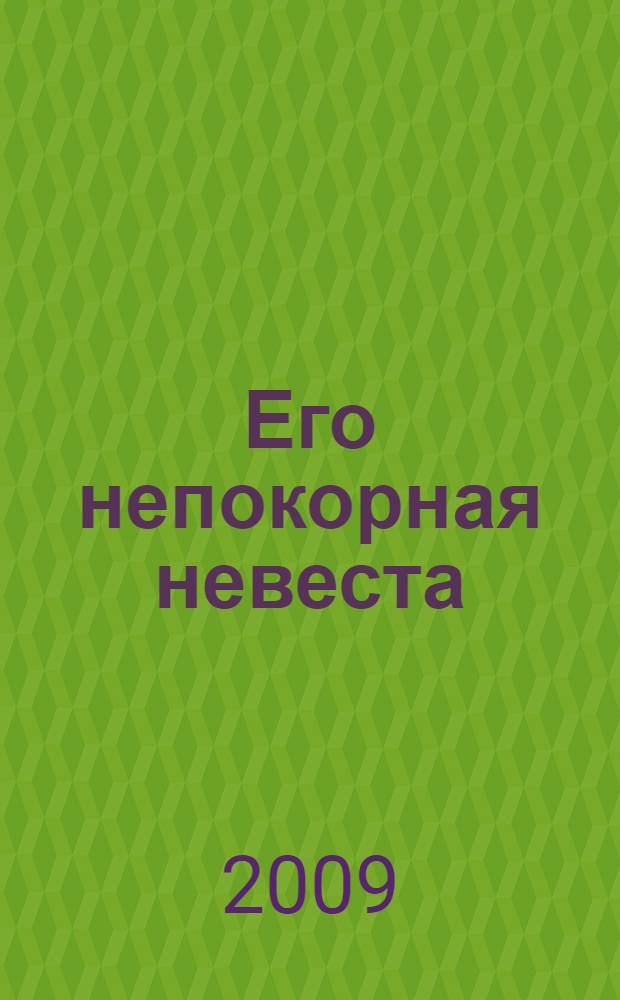 Его непокорная невеста : роман