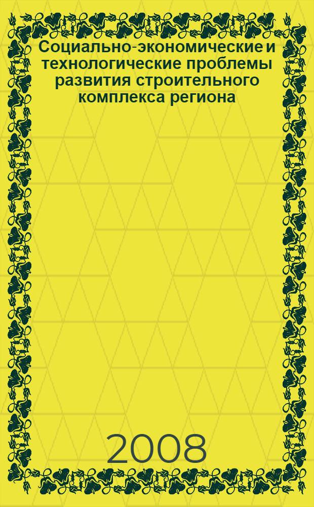 Социально-экономические и технологические проблемы развития строительного комплекса региона. Наука. Практика. Образование. Ч. 1