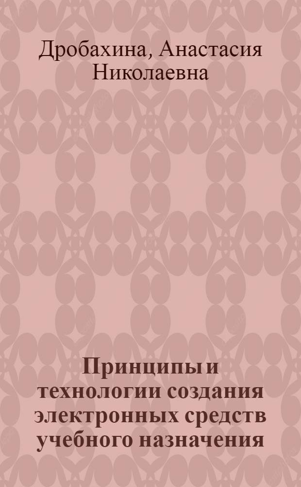 Принципы и технологии создания электронных средств учебного назначения : учебное пособие