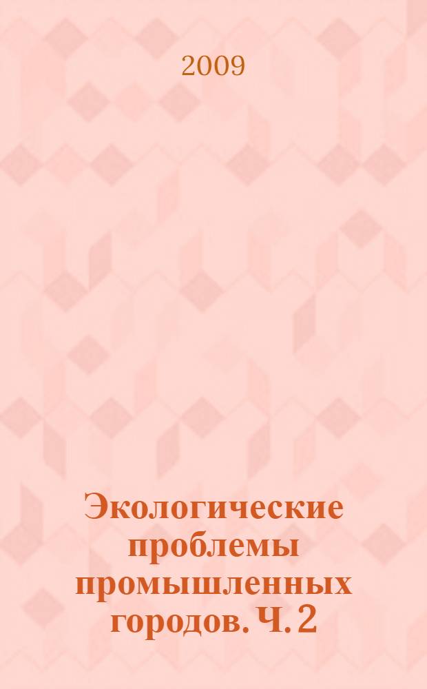 Экологические проблемы промышленных городов. Ч. 2