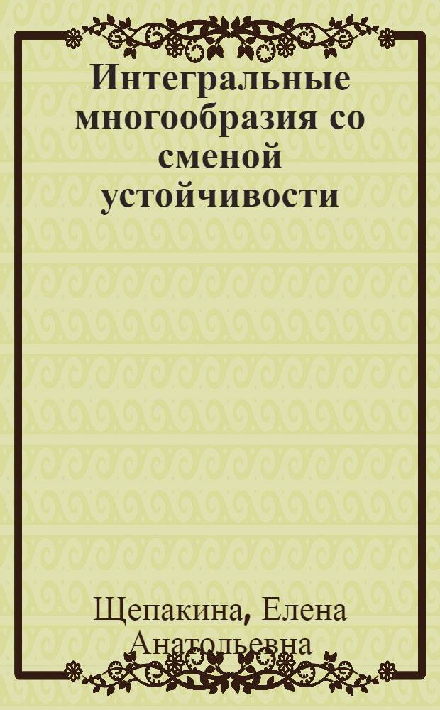 Интегральные многообразия со сменой устойчивости : учебное пособие : для студентов высших учебных заведений, обучающихся по направлению подготовки 010100 "Математика"