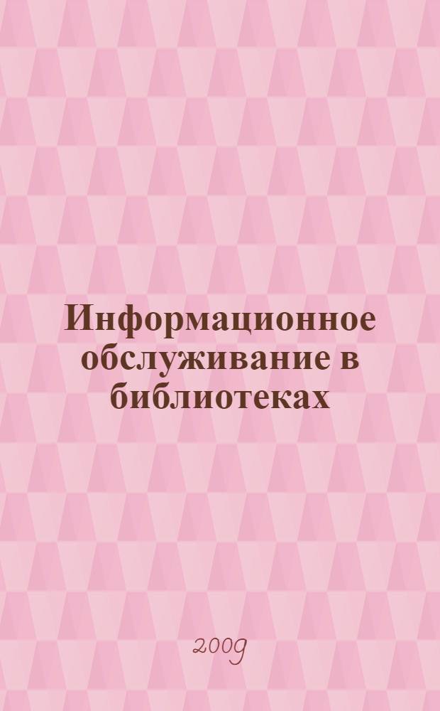 Информационное обслуживание в библиотеках: электронные библиографические ресурсы : научно-методическое пособие