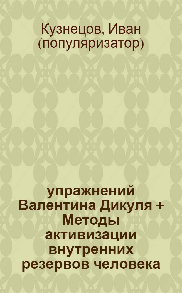 60 упражнений Валентина Дикуля + Методы активизации внутренних резервов человека = ваше 100% здоровье