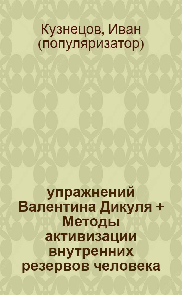 60 упражнений Валентина Дикуля + Методы активизации внутренних резервов человека = ваше 100% здоровье