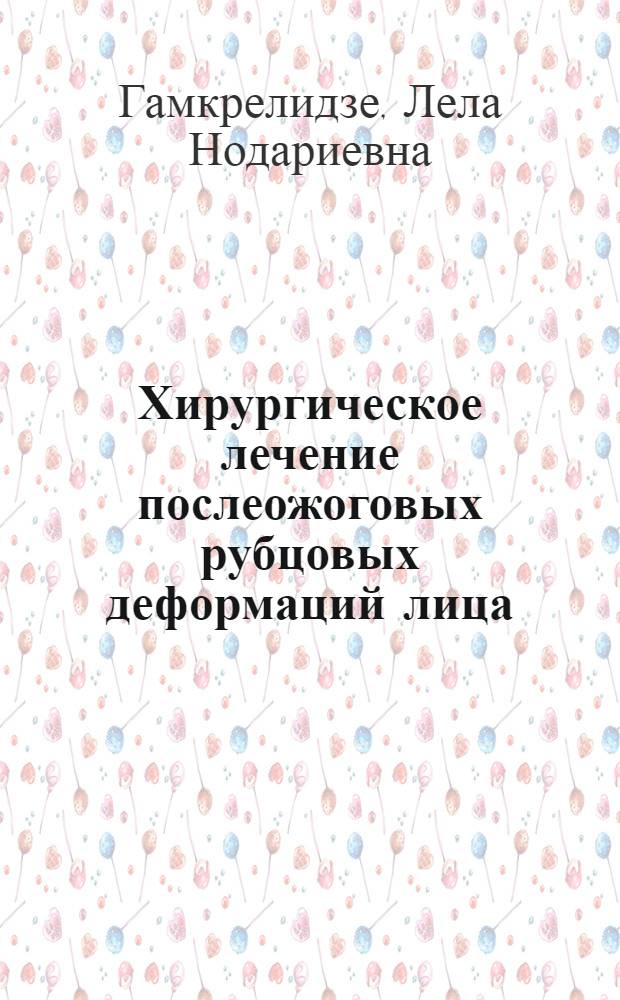 Хирургическое лечение послеожоговых рубцовых деформаций лица : автореферат диссертации на соискание ученой степени к.м.н. : специальность 14.00.27