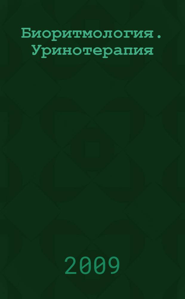 Биоритмология. Уринотерапия