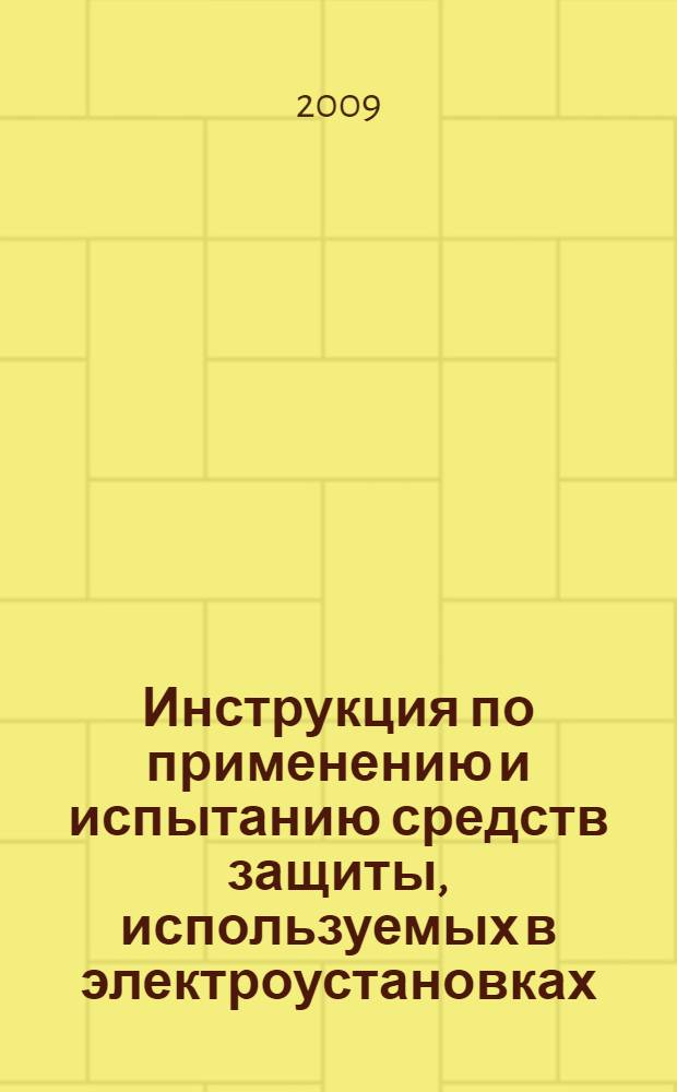Инструкция по применению и испытанию средств защиты, используемых в электроустановках
