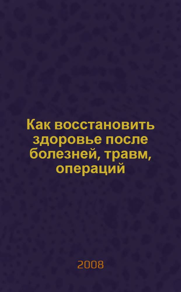 Как восстановить здоровье после болезней, травм, операций
