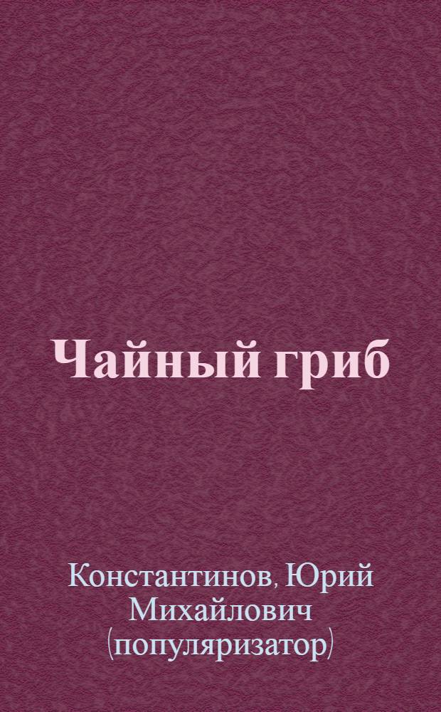 Чайный гриб : целитель в банке