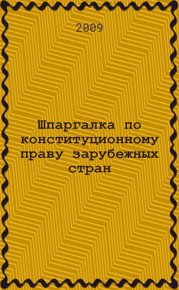 Шпаргалка по конституционному праву зарубежных стран