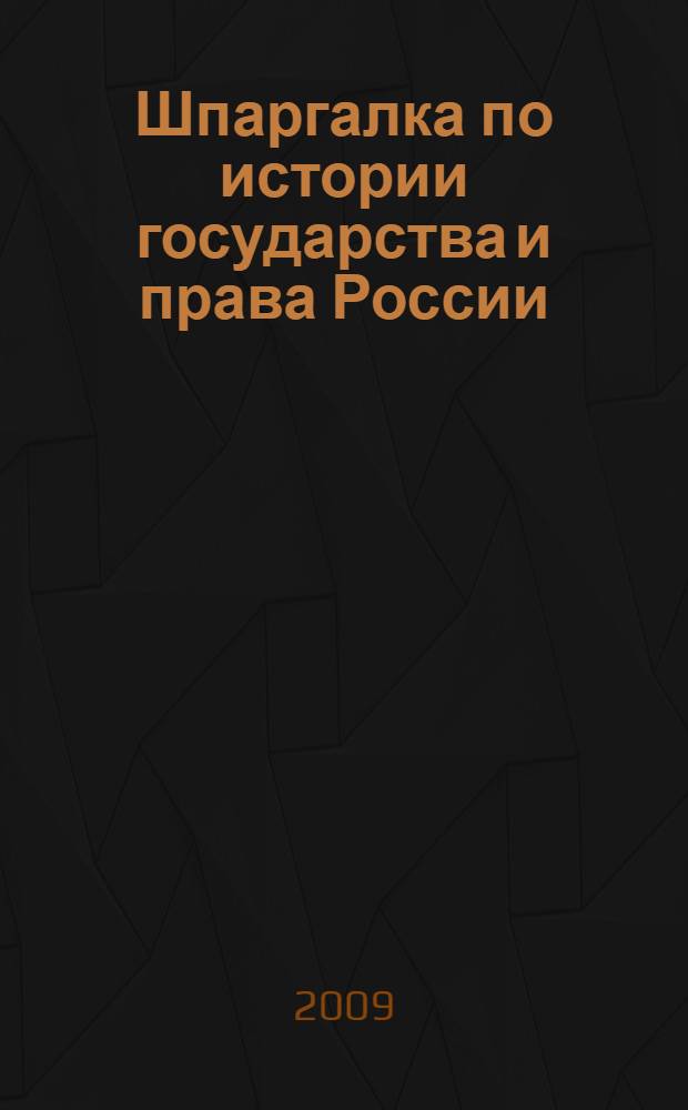 Шпаргалка по истории государства и права России