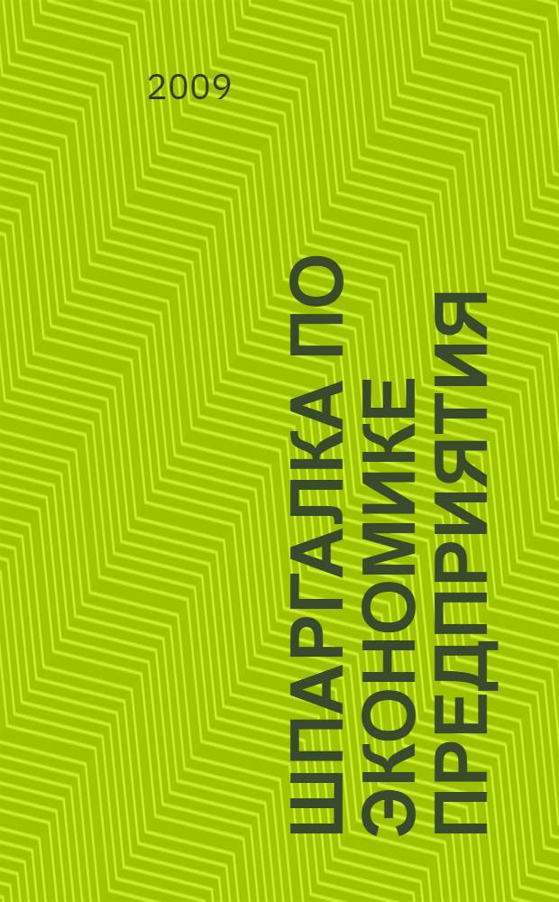 Шпаргалка по экономике предприятия