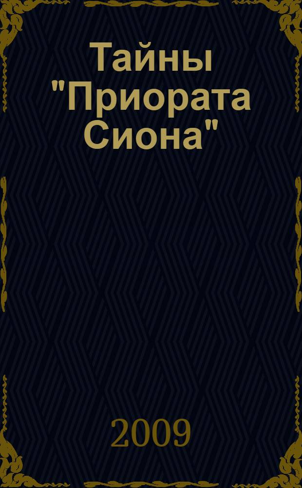 Тайны "Приората Сиона"