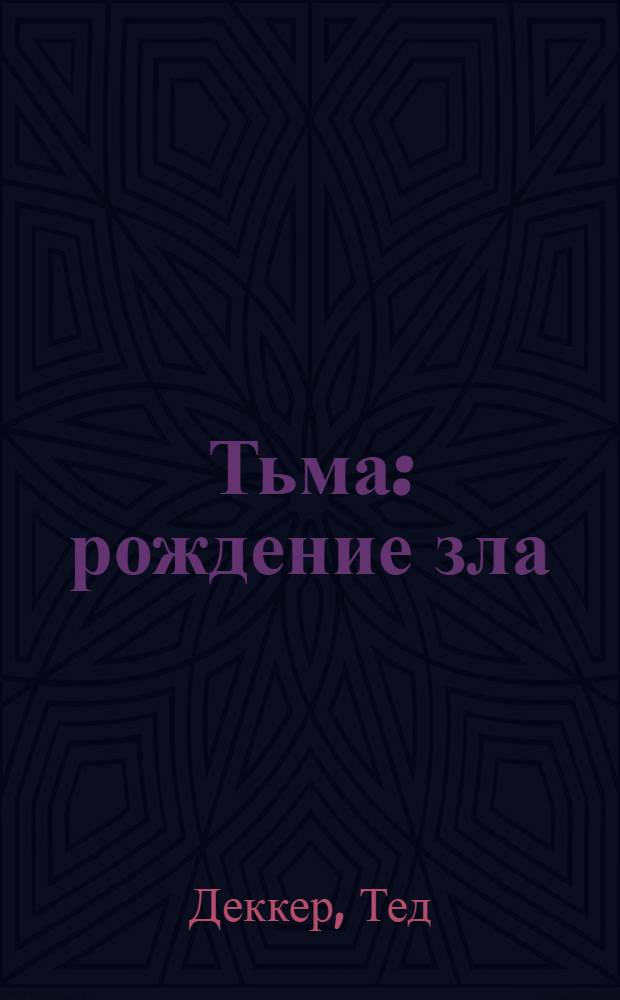 Тьма : рождение зла : роман