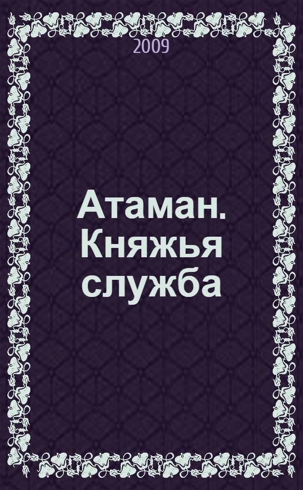Атаман. Княжья служба