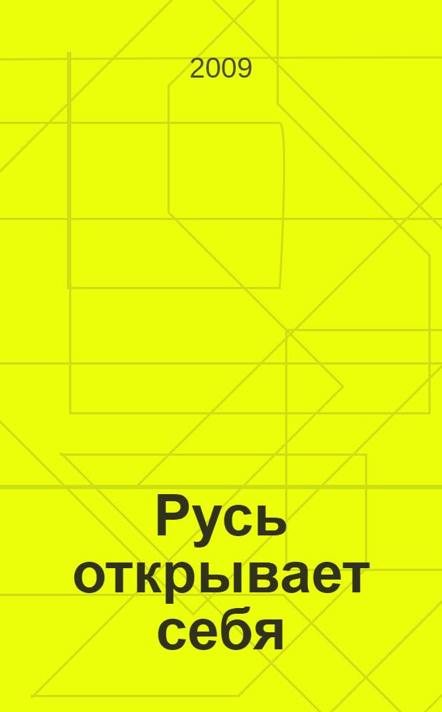 Русь открывает себя