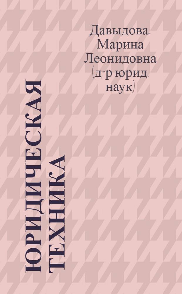 Юридическая техника: проблемы теории и методологии : монография
