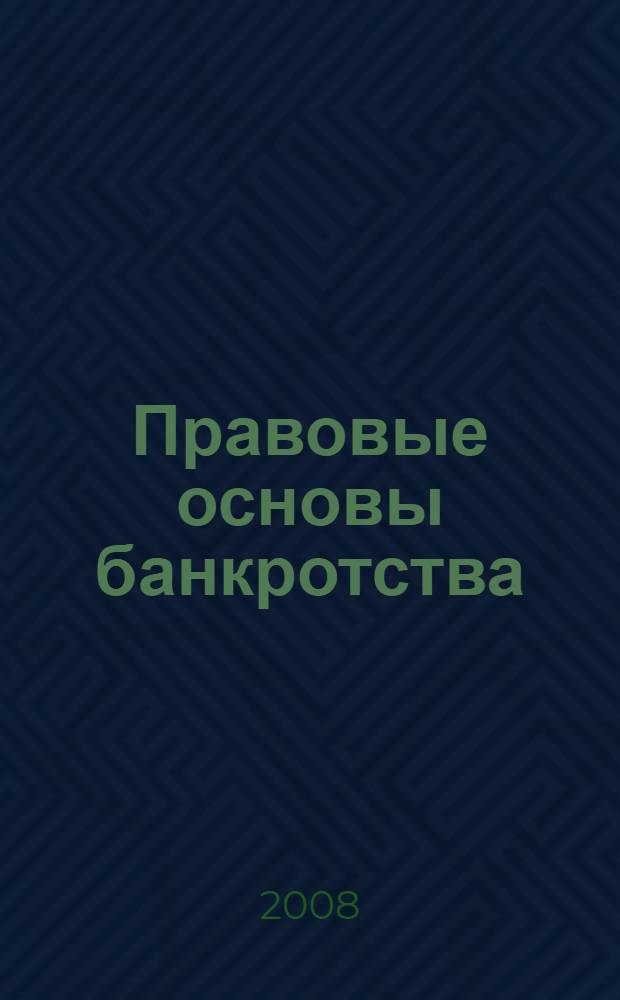Правовые основы банкротства : сборник нормативно-правовых документов для дистанционного обучения и самостоятельной работы студентов по специальности 030501.65 - Юриспруденция