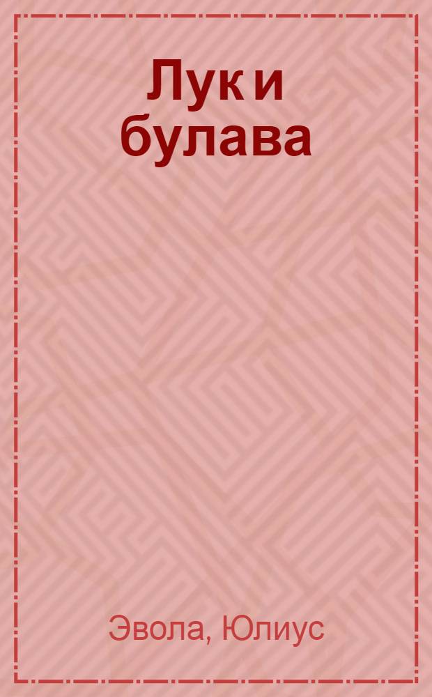 Лук и булава = L`arco e la clava